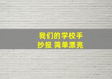 我们的学校手抄报 简单漂亮